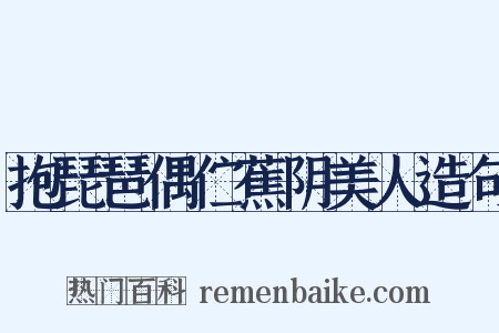抱琵琶偶伫蕉阴美人造句是什么意思的图片